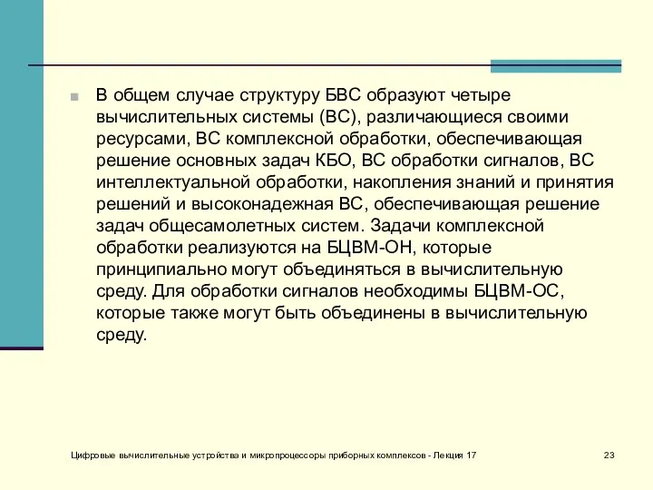 В общем случае структуру БВС образуют четыре вычислительных системы (ВС), различающиеся своими