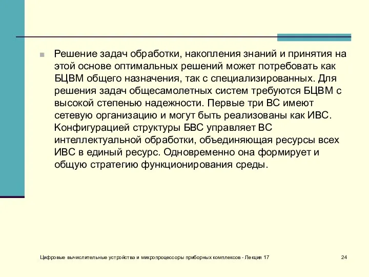 Решение задач обработки, накопления знаний и принятия на этой основе оптимальных решений