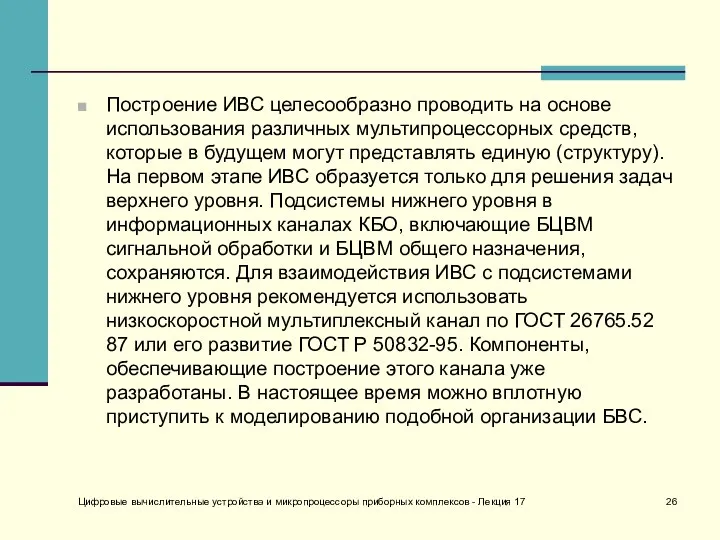 Построение ИВС целесообразно проводить на основе использования различных мультипроцессорных средств, которые в