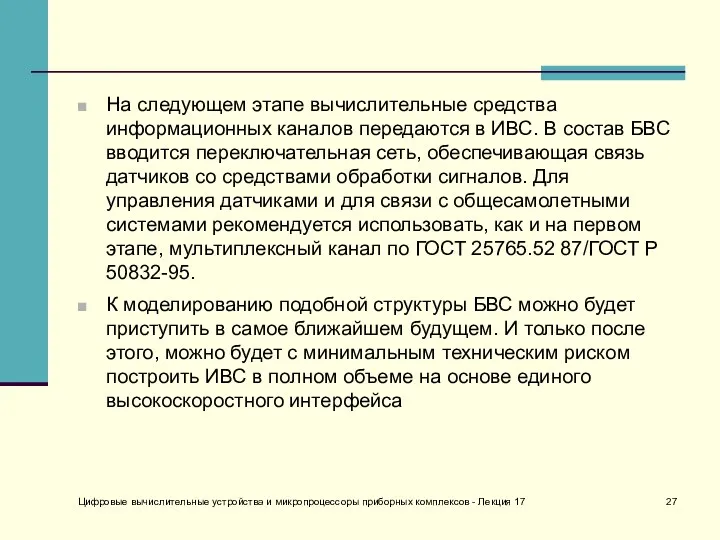 Цифровые вычислительные устройства и микропроцессоры приборных комплексов - Лекция 17 На следующем