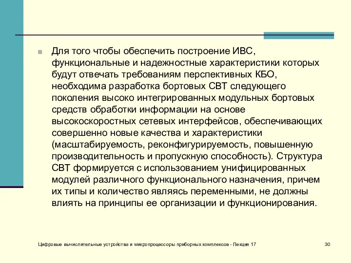 Для того чтобы обеспечить построение ИВС, функциональные и надежностные характеристики которых будут