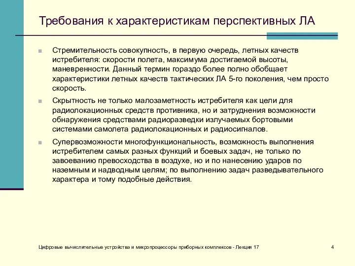 Требования к характеристикам перспективных ЛА Стремительность совокупность, в первую очередь, летных качеств