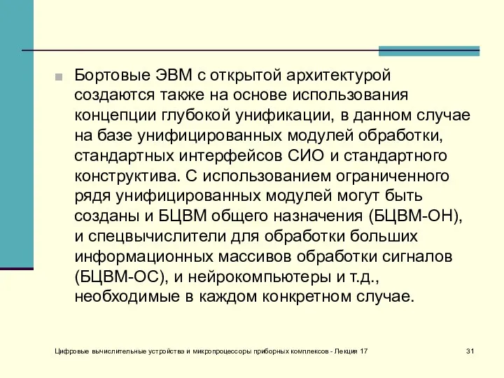 Бортовые ЭВМ с открытой архитектурой создаются также на основе использования концепции глубокой