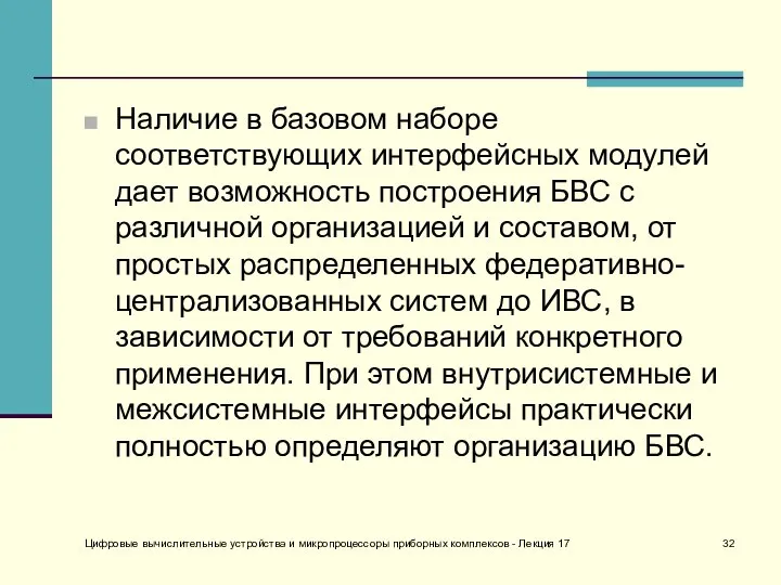 Наличие в базовом наборе соответствующих интерфейсных модулей дает возможность построения БВС с