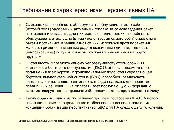 Требования к характеристикам перспективных ЛА Самозащита способность обнаруживать облучение самого себя (истребителя)