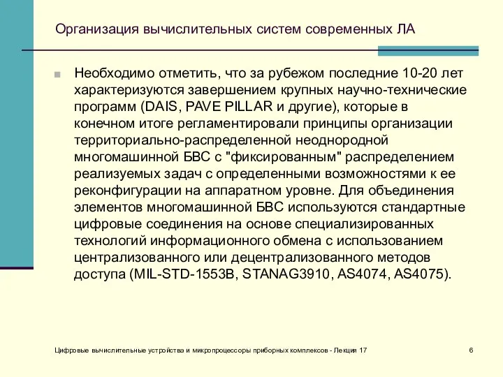 Организация вычислительных систем современных ЛА Необходимо отметить, что за рубежом последние 10-20