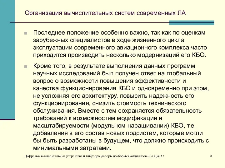 Организация вычислительных систем современных ЛА Последнее положение особенно важно, так как по