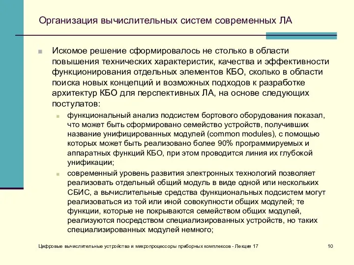 Организация вычислительных систем современных ЛА Искомое решение сформировалось не столько в области