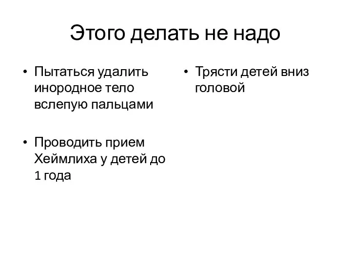 Этого делать не надо Пытаться удалить инородное тело вслепую пальцами Проводить прием