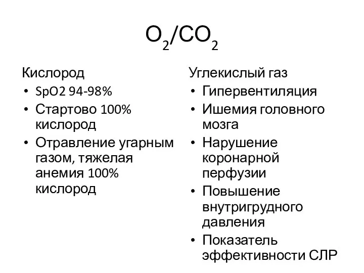 О2/СО2 Кислород SpO2 94-98% Стартово 100% кислород Отравление угарным газом, тяжелая анемия