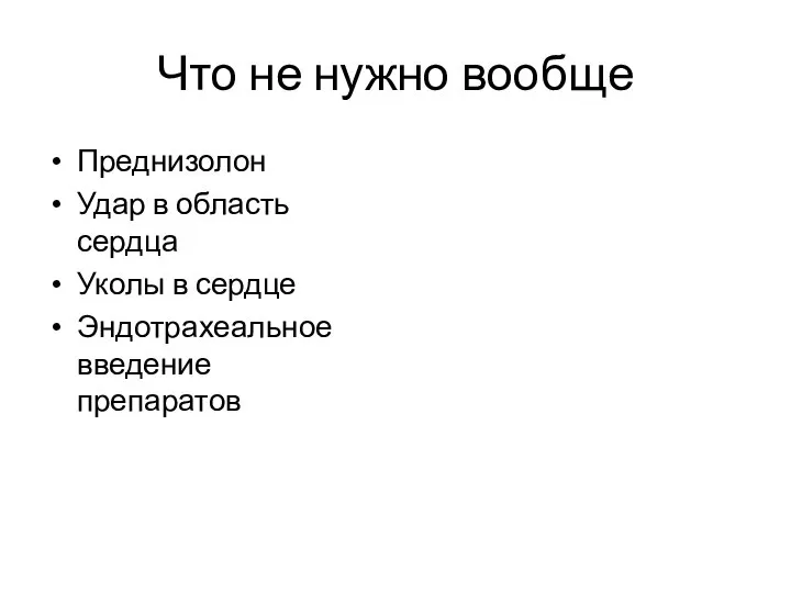 Что не нужно вообще Преднизолон Удар в область сердца Уколы в сердце Эндотрахеальное введение препаратов