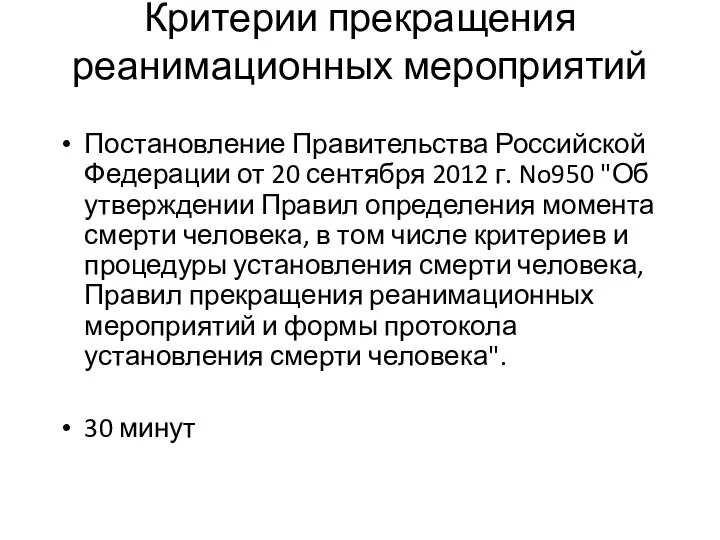 Критерии прекращения реанимационных мероприятий Постановление Правительства Российской Федерации от 20 сентября 2012