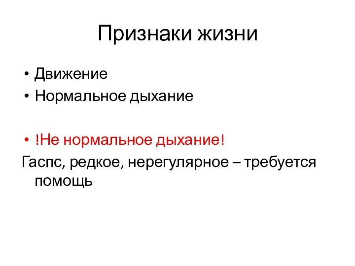 Признаки жизни Движение Нормальное дыхание !Не нормальное дыхание! Гаспс, редкое, нерегулярное – требуется помощь