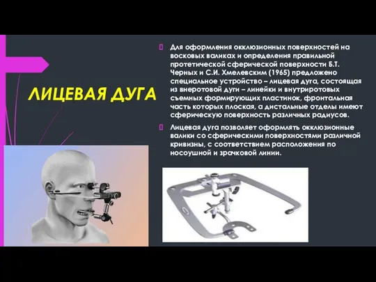 ЛИЦЕВАЯ ДУГА Для оформления окклюзионных поверхностей на восковых валиках и определения правильной