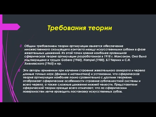 Требования теории Общим требованием теории артикуляции является обеспечение множественного скользящего контакта между