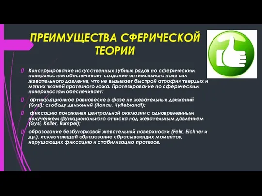 ПРЕИМУЩЕСТВА СФЕРИЧЕСКОЙ ТЕОРИИ Конструирование искусственных зубных рядов по сферическим поверхностям обеспечивает создание