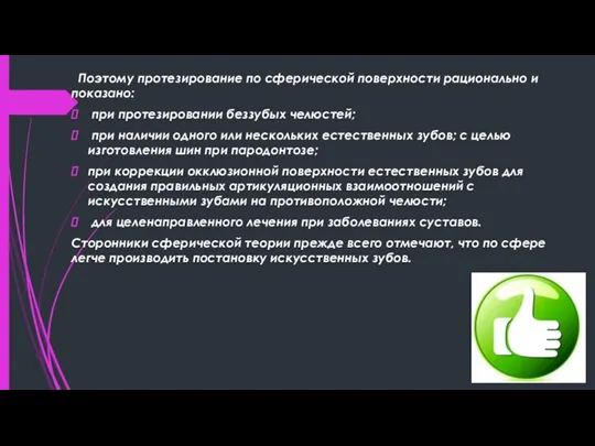 Поэтому протезирование по сферической поверхности рационально и показано: при протезировании беззубых челюстей;