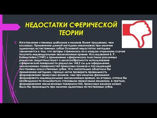 НЕДОСТАТКИ СФЕРИЧЕСКОЙ ТЕОРИИ Изготовление стеновых шаблонов и валиков более трудоемко, чем восковых.