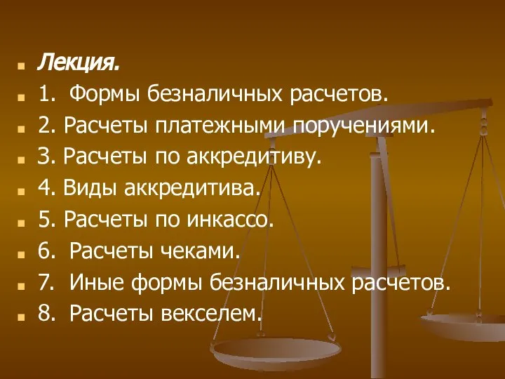 Лекция. 1. Формы безналичных расчетов. 2. Расчеты платежными поручениями. З. Расчеты по