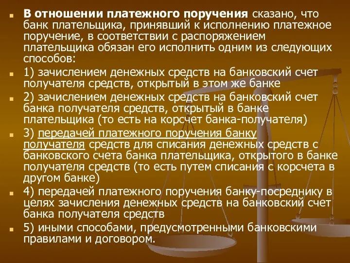 В отношении платежного поручения сказано, что банк плательщика, принявший к исполнению платежное