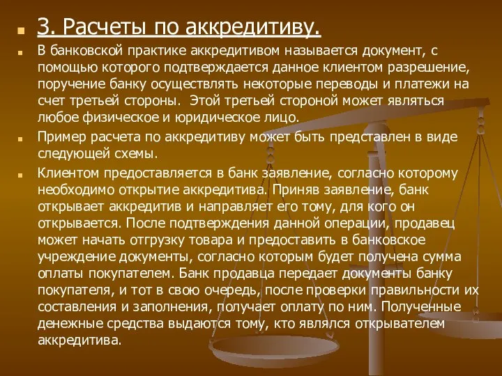 З. Расчеты по аккредитиву. В банковской практике аккредитивом называется документ, c помощью