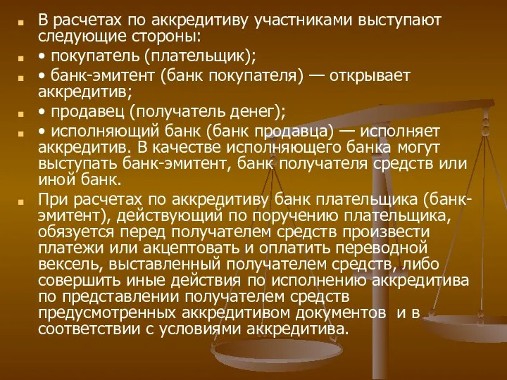 В расчетах по аккредитиву участниками выступают следующие стороны: • покупатель (плательщик); •