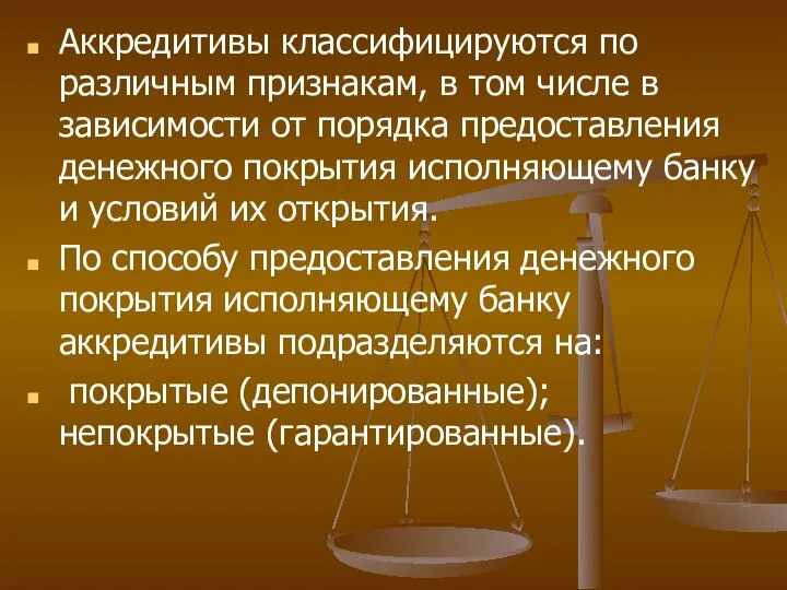 Аккредитивы классифицируются по различным признакам, в том числе в зависимости от порядка