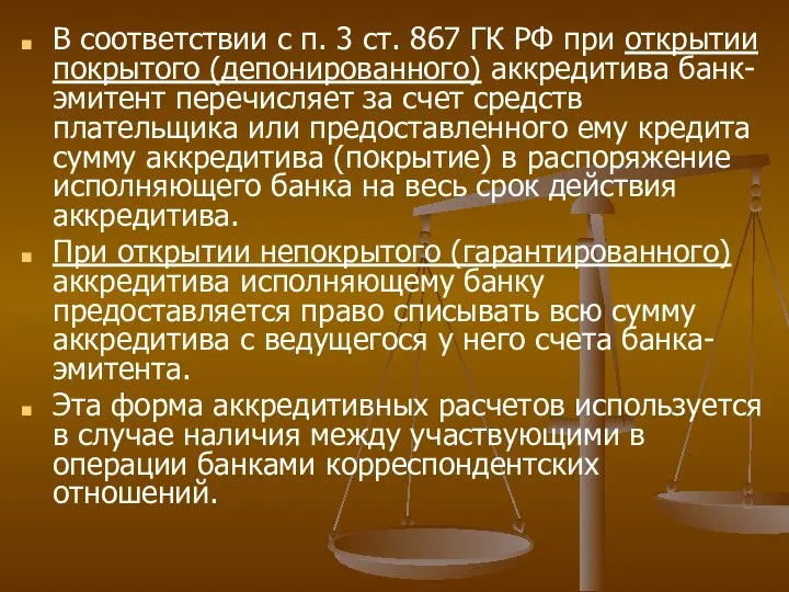 В соответствии с п. 3 ст. 867 ГК РФ при открытии покрытого