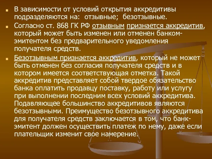 В зависимости от условий открытия аккредитивы подразделяются на: отзывные; безотзывные. Согласно ст.