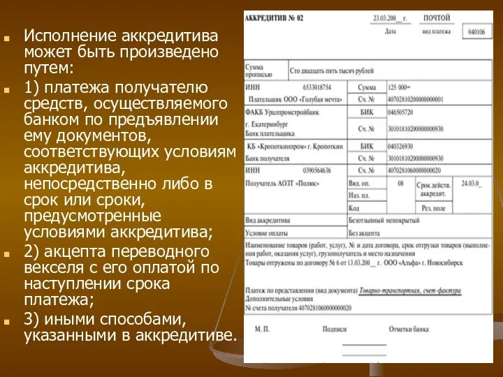 Исполнение аккредитива может быть произведено путем: 1) платежа получателю средств, осуществляемого банком