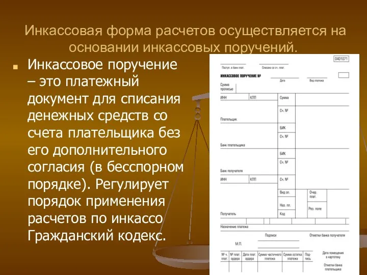 Инкассовая форма расчетов осуществляется на основании инкассовых поручений. Инкассовое поручение – это