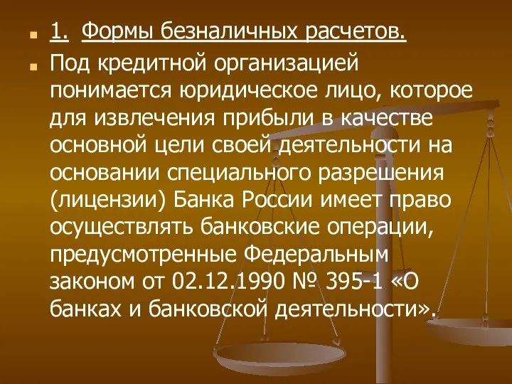 1. Формы безналичных расчетов. Под кредитной организацией понимается юридическое лицо, которое для