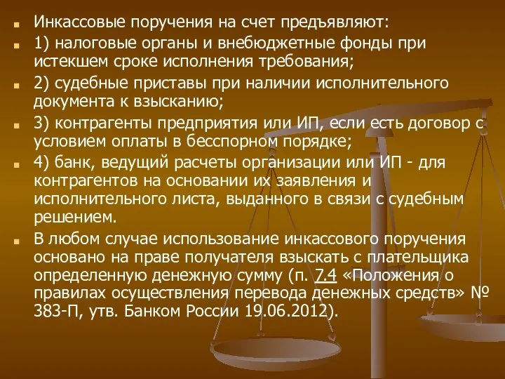 Инкассовые поручения на счет предъявляют: 1) налоговые органы и внебюджетные фонды при