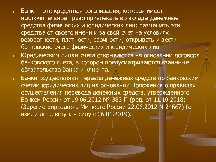 Банк — это кредитная организация, которая имеет исключительное право привлекать во вклады