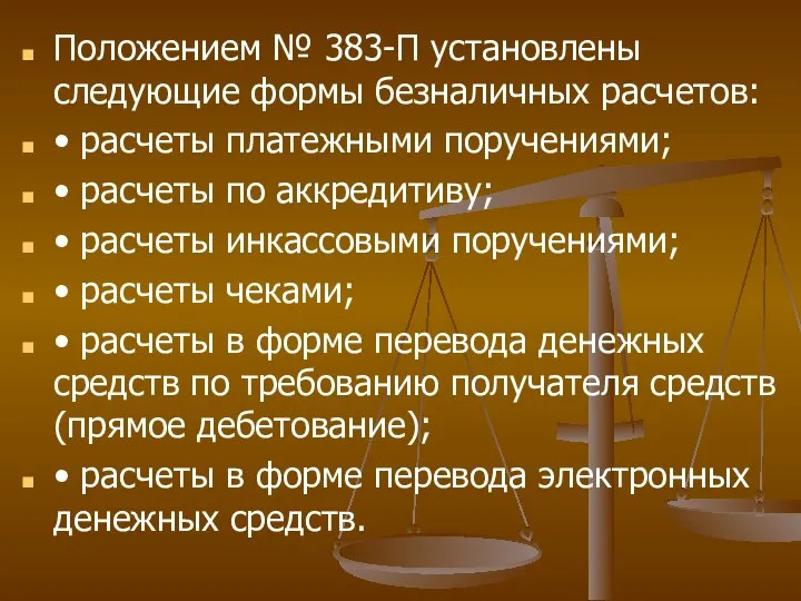 Положением № 383-П установлены следующие формы безналичных расчетов: • расчеты платежными поручениями;