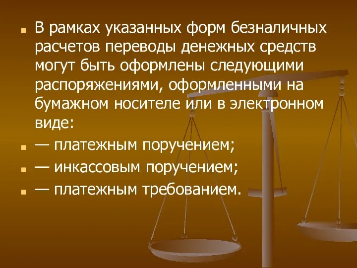 В рамках указанных форм безналичных расчетов переводы денежных средств могут быть оформлены