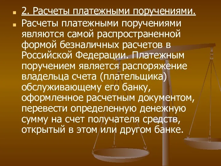 2. Расчеты платежными поручениями. Расчеты платежными поручениями являются самой распространенной формой безналичных