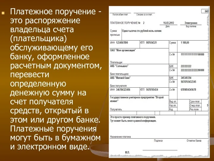 Платежное поручение - это распоряжение владельца счета (плательщика) обслуживающему его банку, оформленное