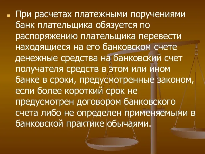 При расчетах платежными поручениями банк плательщика обязуется по распоряжению плательщика перевести находящиеся