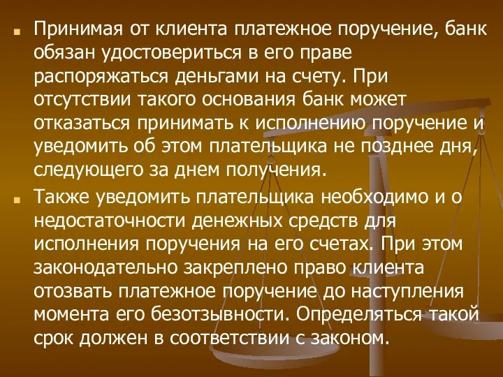 Принимая от клиента платежное поручение, банк обязан удостовериться в его праве распоряжаться