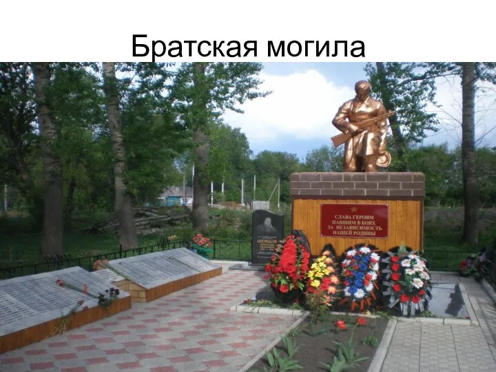 Братская могила