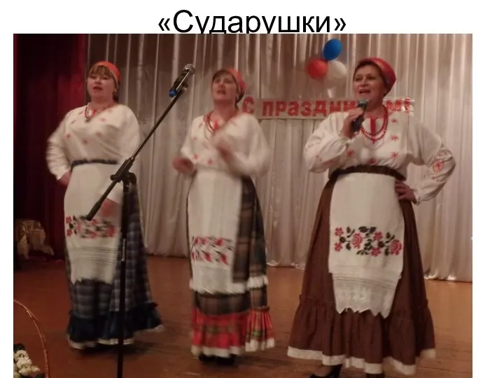 «Сударушки»