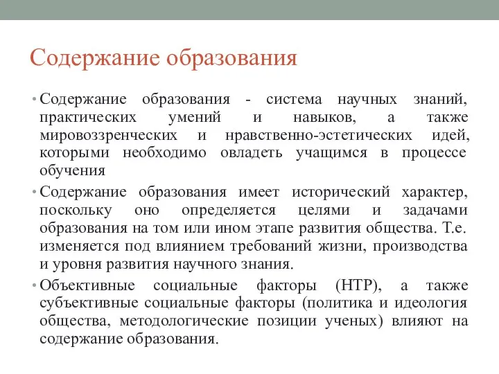 Содержание образования Содержание образования - система научных знаний, практических умений и навыков,