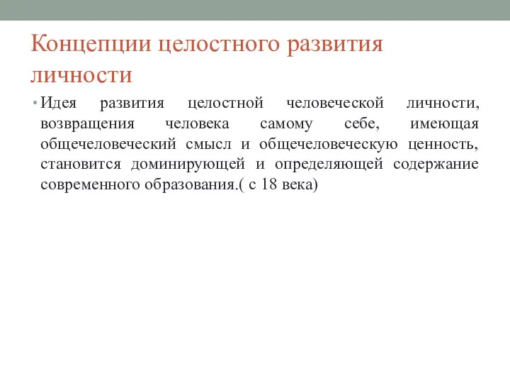 Концепции целостного развития личности Идея развития целостной человеческой личности, возвращения человека самому