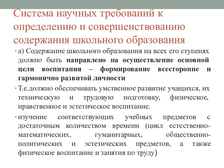 Система научных требований к определению и совершенствованию содержания школьного образования а) Содержание