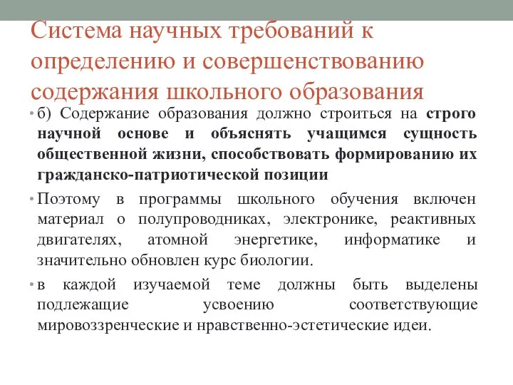 Система научных требований к определению и совершенствованию содержания школьного образования б) Содержание