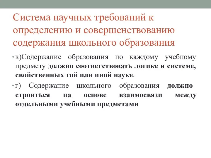 Система научных требований к определению и совершенствованию содержания школьного образования в)Содержание образования