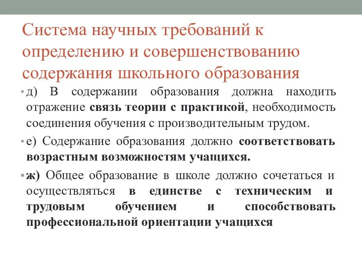 Система научных требований к определению и совершенствованию содержания школьного образования д) В