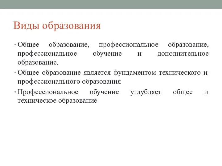 Виды образования Общее образование, профессиональное образование, профессиональное обучение и дополнительное образование. Общее