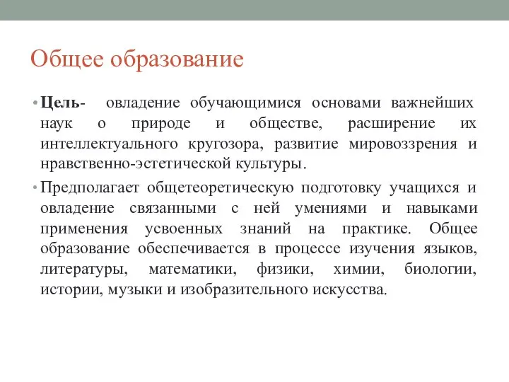 Общее образование Цель- овладение обучающимися основами важнейших наук о природе и обществе,